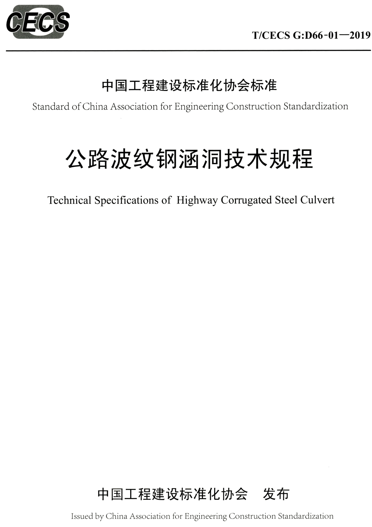 《公路波纹钢涵洞技术规程》（T/CECS G-D66-01-2019）【高清无水印PDF版下载】1
