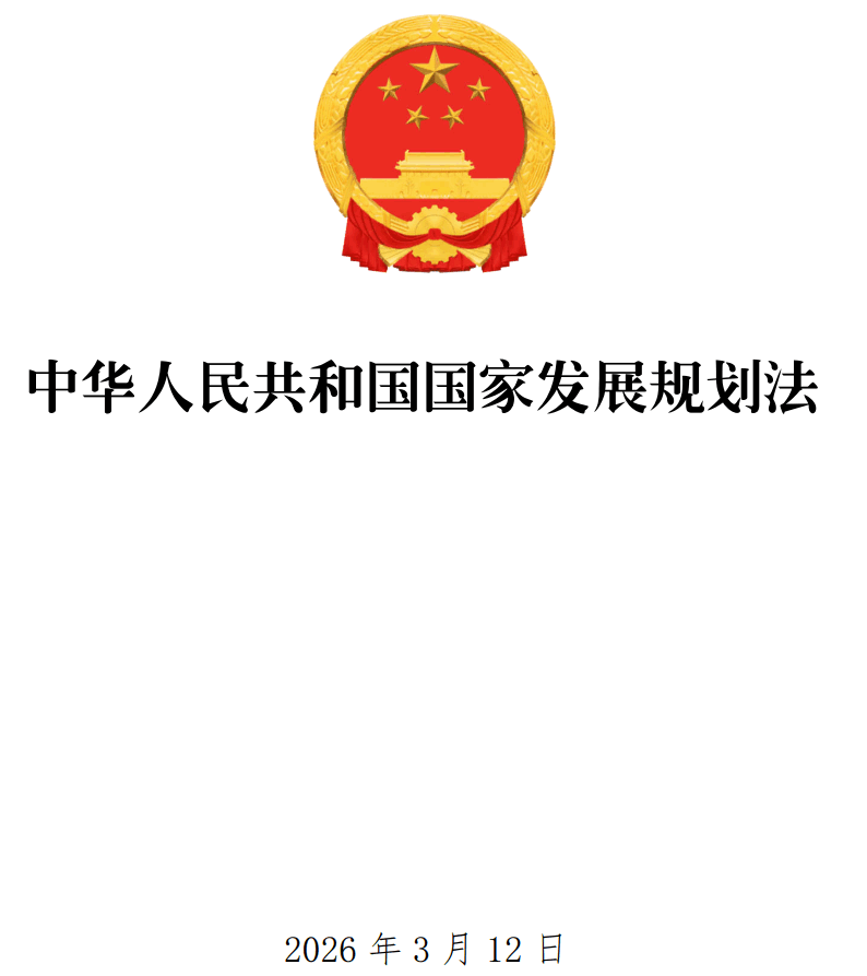 《中华人民共和国国家发展规划法》（全文）【附单行本高清PDF版+Word版下载】1