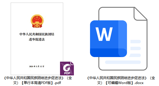 《中华人民共和国民族团结进步促进法》（全文）【附单行本高清PDF版+Word版下载】2
