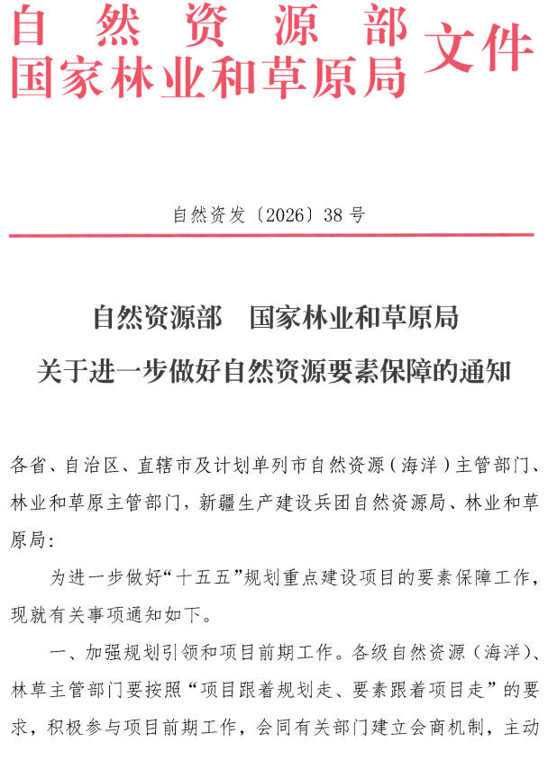 《自然资源部国家林业和草原局关于进一步做好自然资源要素保障的通知》（自然资发〔2026〕38号）【全文附高清PDF扫描版+可编辑word版下载】1