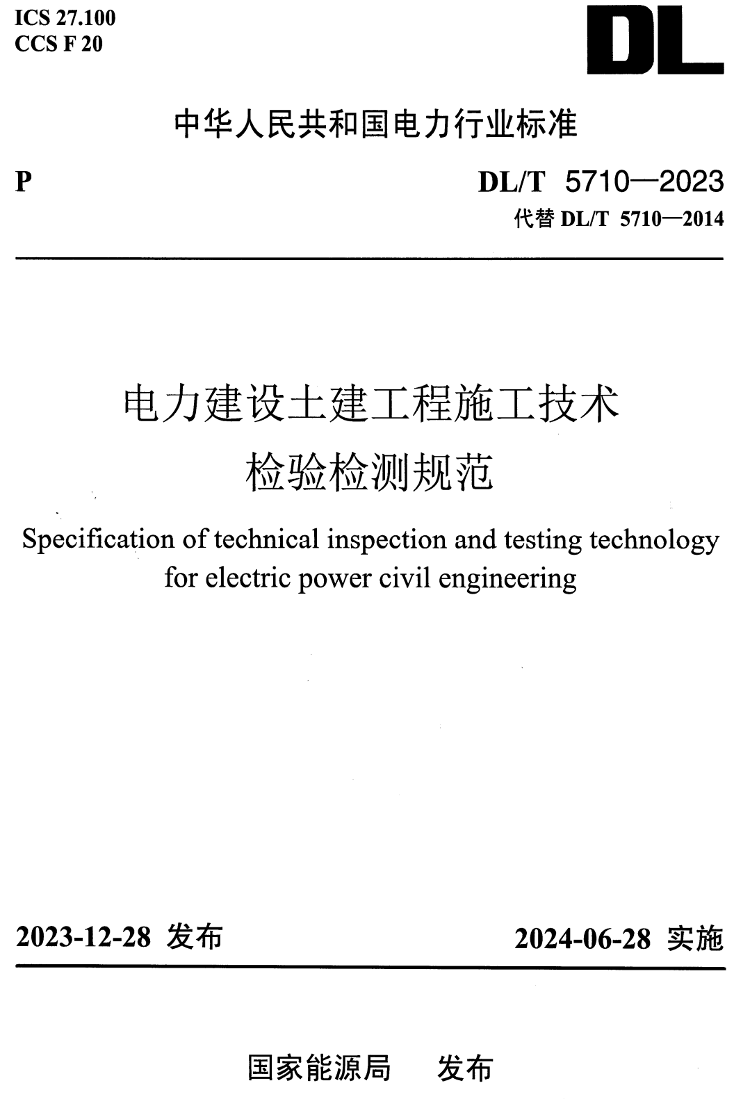 《电力建设土建工程施工技术检验检测规范》（DL/T5710-2023）【全文附高清无水印PDF+Word版下载】
