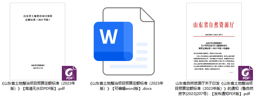 《山东省土地整治项目预算定额标准（2023年版）》【全文附高清无水印PDF版+可编辑word版下载】1