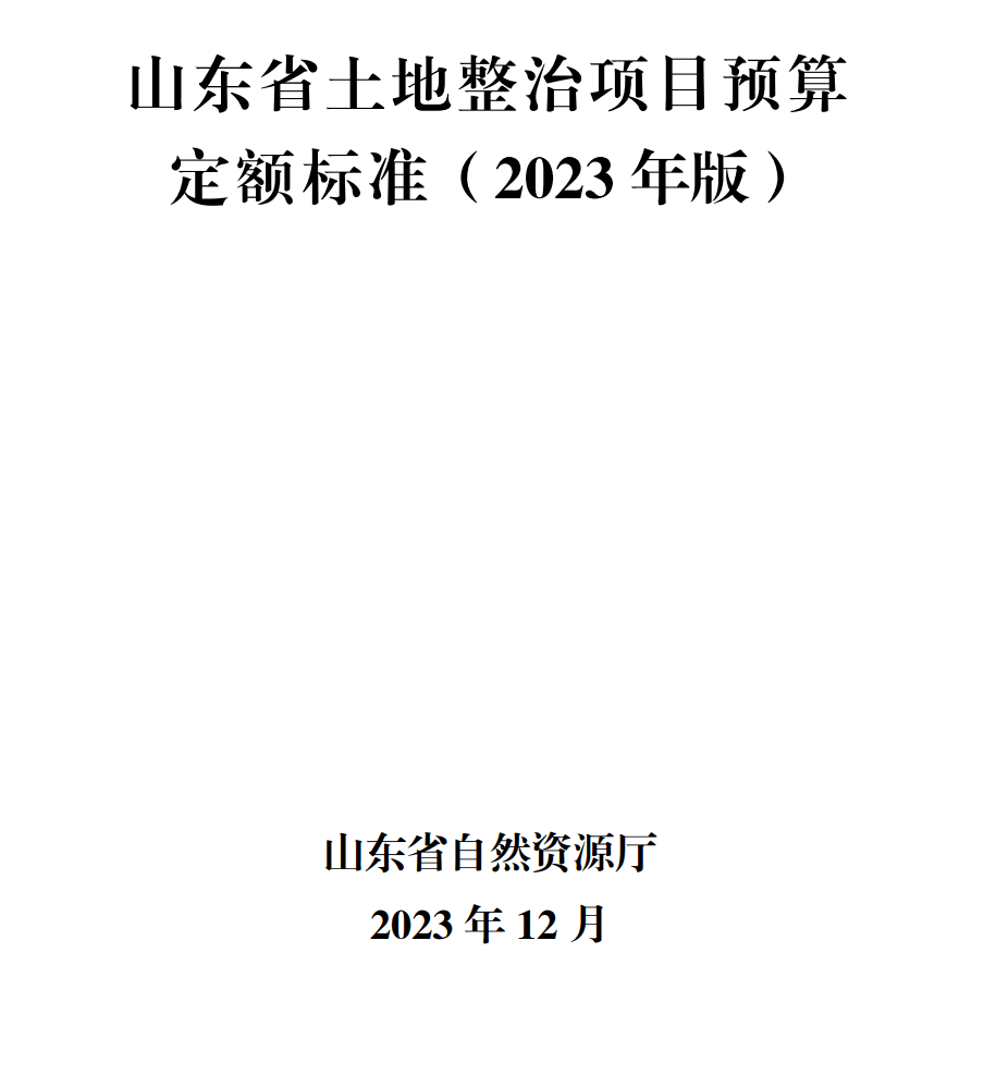 《山东省土地整治项目预算定额标准（2023年版）》【全文附高清无水印PDF版+可编辑word版下载】3
