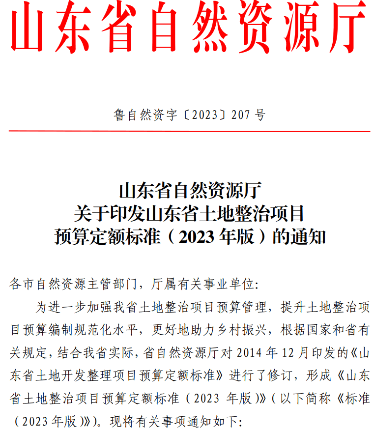 《山东省土地整治项目预算定额标准（2023年版）》【全文附高清无水印PDF版+可编辑word版下载】2