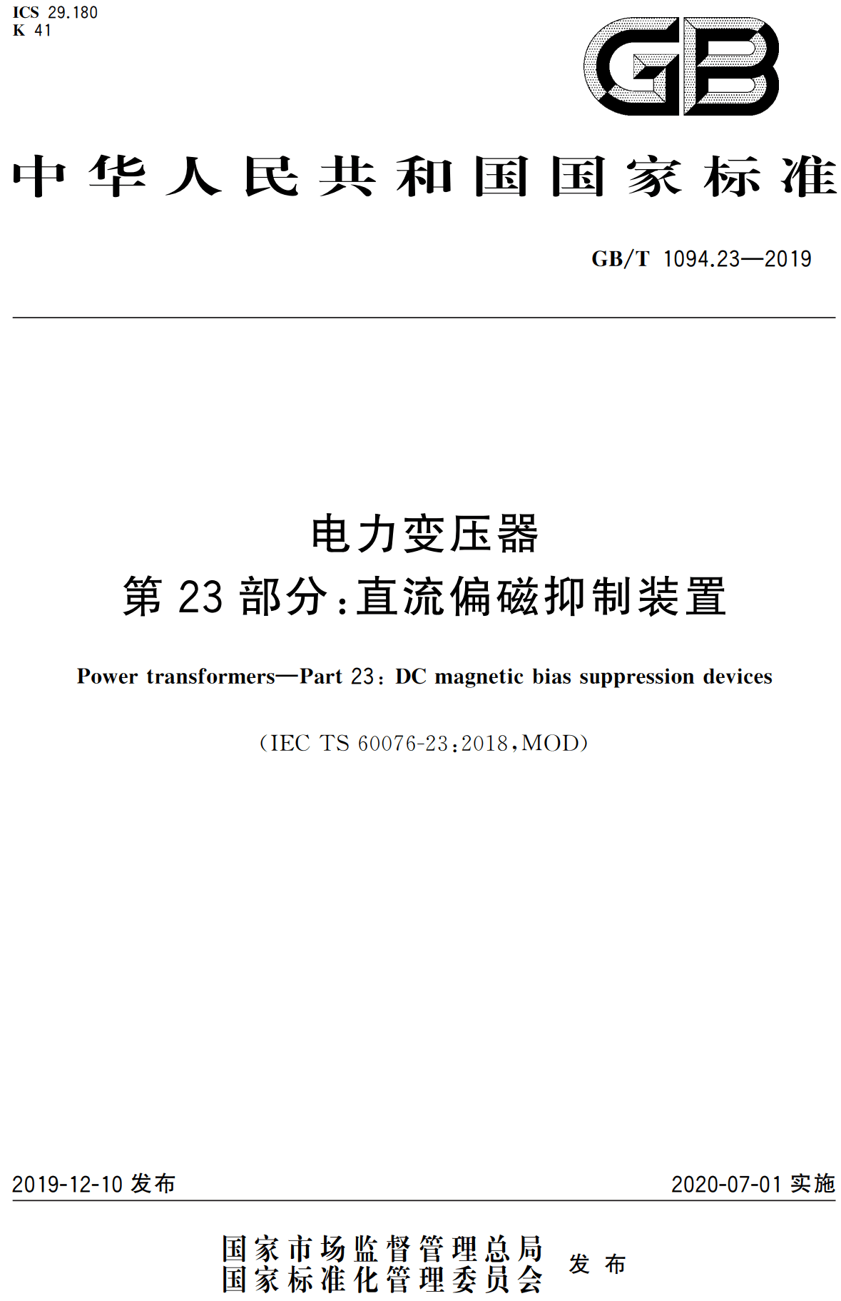 《电力变压器第23部分：直流偏磁抑制装置》（GB/T1094.23-2019）【高清无水印PDF版下载】1
