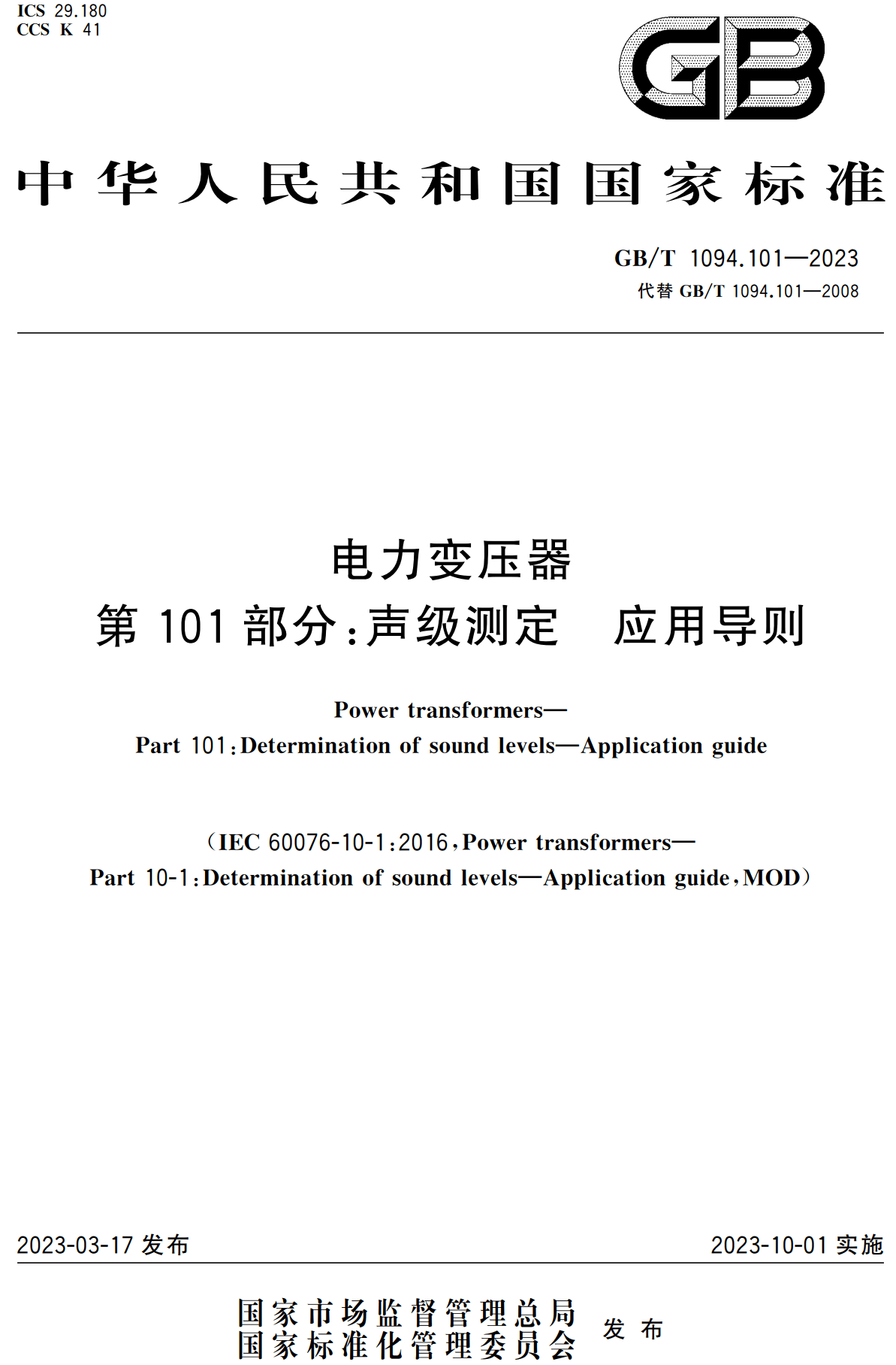 《电力变压器第101部分：声级测定应用导则》（GB/T1094.101-2023）【高清无水印PDF版下载】1