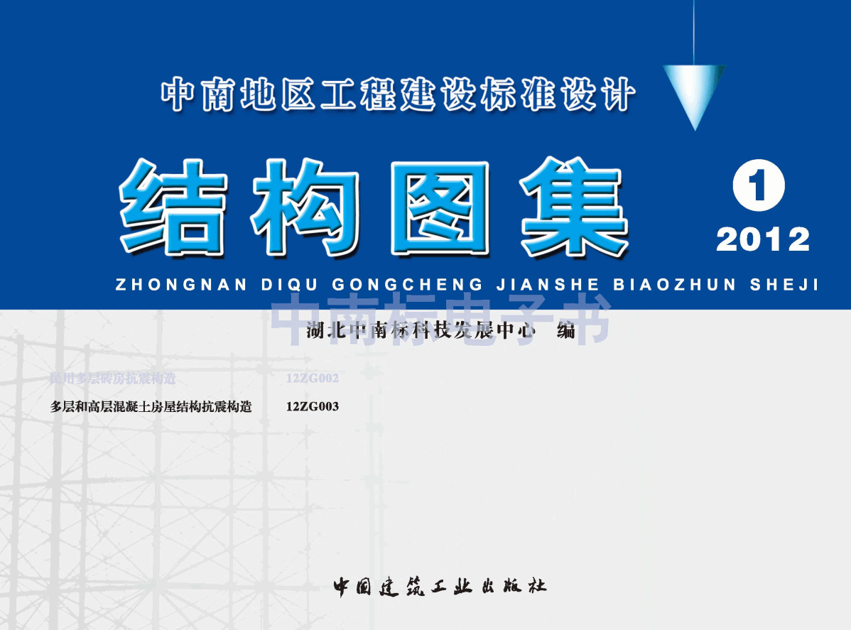 《多层和高层混凝土房屋结构抗震构造》（图集编号：12ZG003）【高清无水印PDF版下载】1