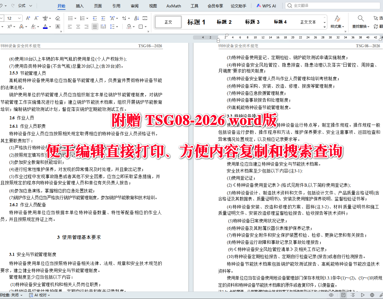 《特种设备使用管理规则》（TSG08-2026）【全文附高清无水印PDF+可编辑Word版下载】3