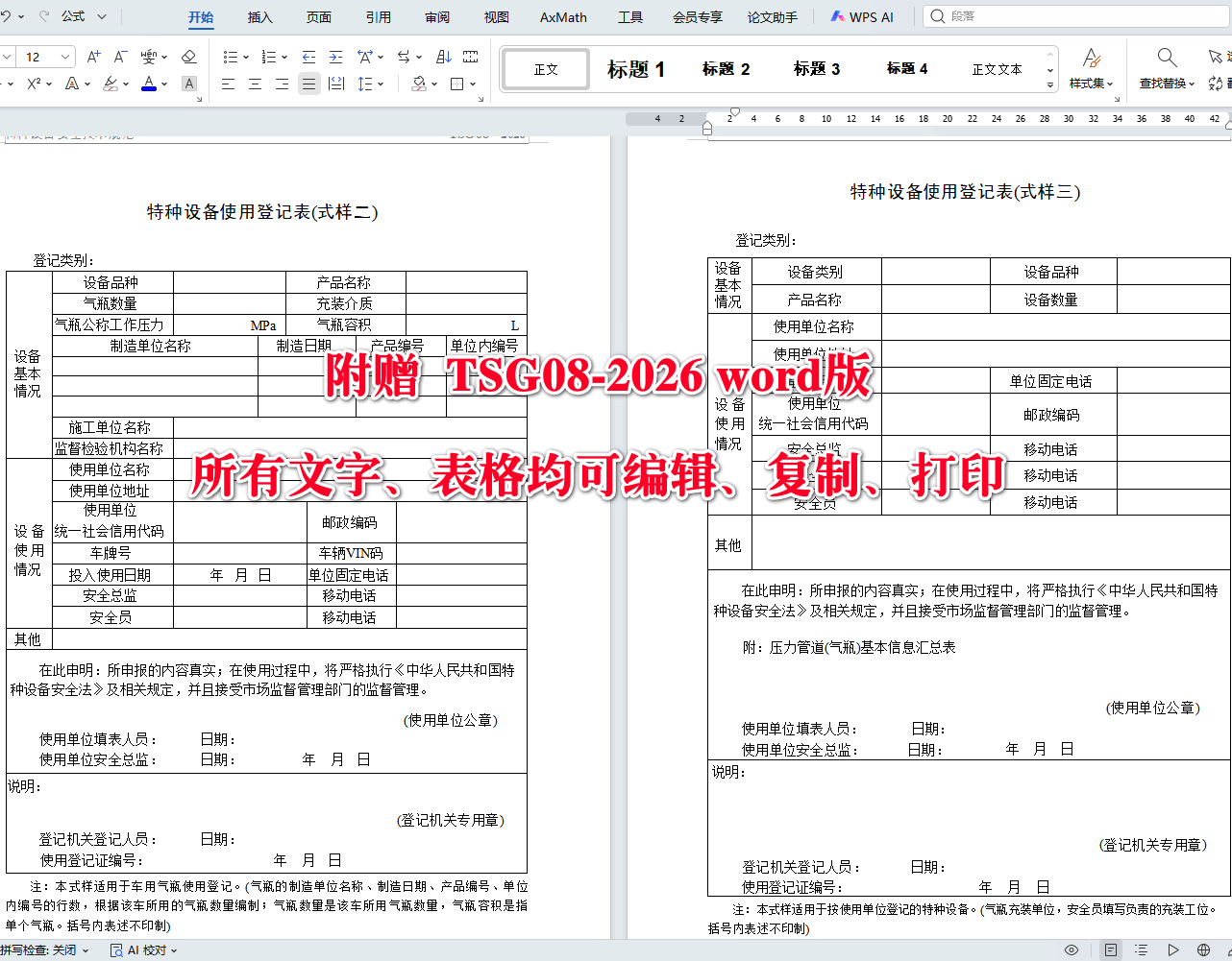 《特种设备使用管理规则》（TSG08-2026）【全文附高清无水印PDF+可编辑Word版下载】4
