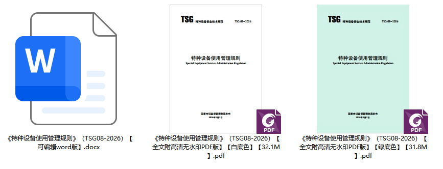 《特种设备使用管理规则》（TSG08-2026）【全文附高清无水印PDF+可编辑Word版下载】1