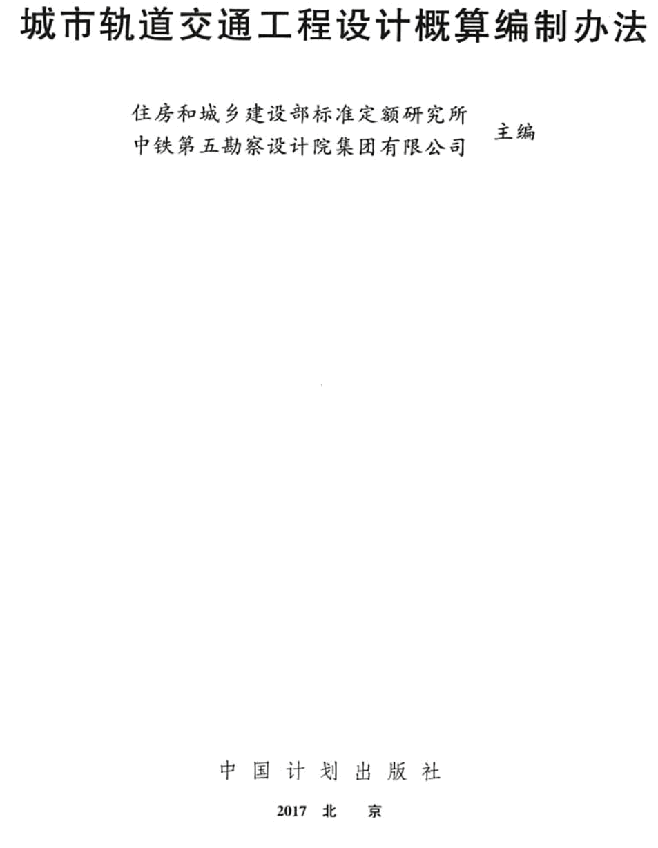 建标〔2017〕89号《城市轨道交通工程设计概算编制办法》（2017年版全文附PDF版下载）