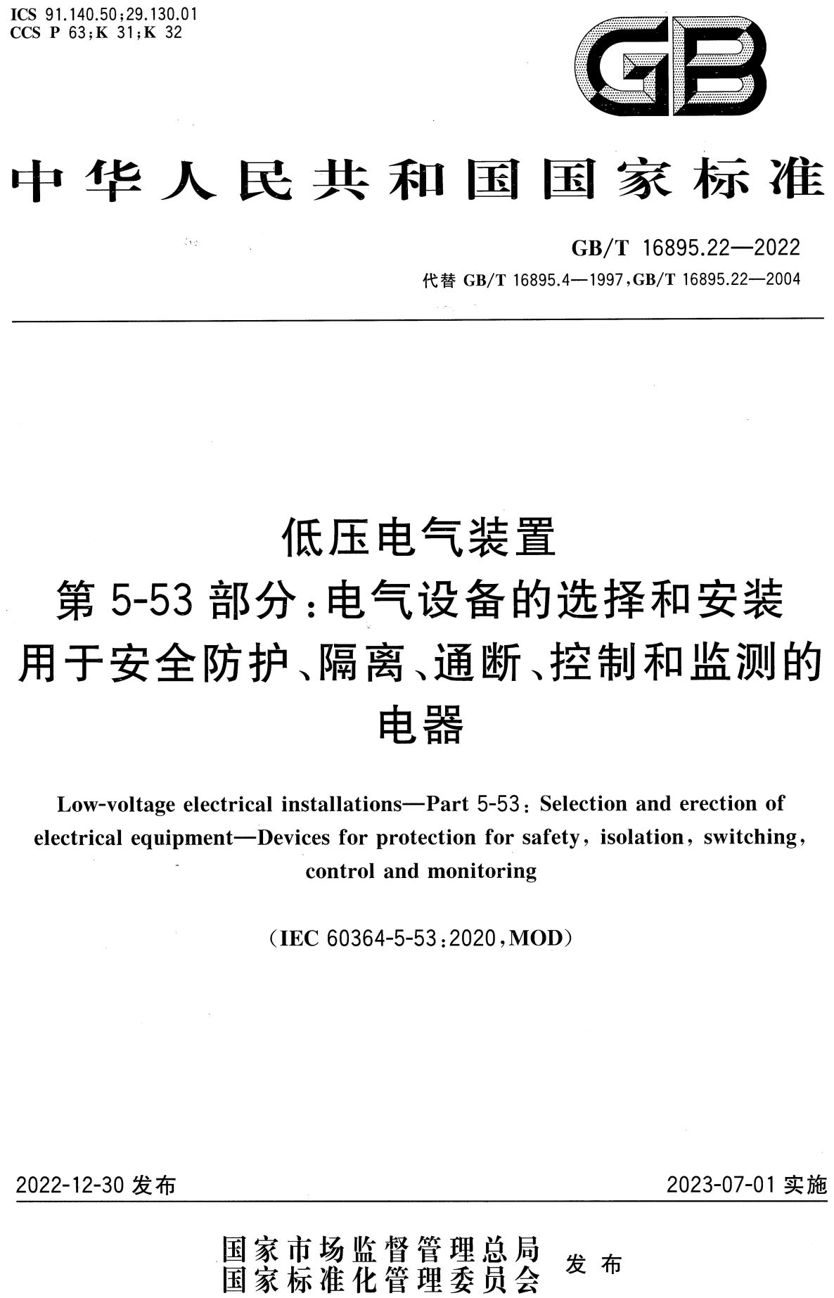 《低压电气装置第5-53部分：电气设备的选择和安装用于安全防护、隔离、通断、控制和监测的电器》（GB/T16895.22-2022）【高清无水印PDF版下载】1