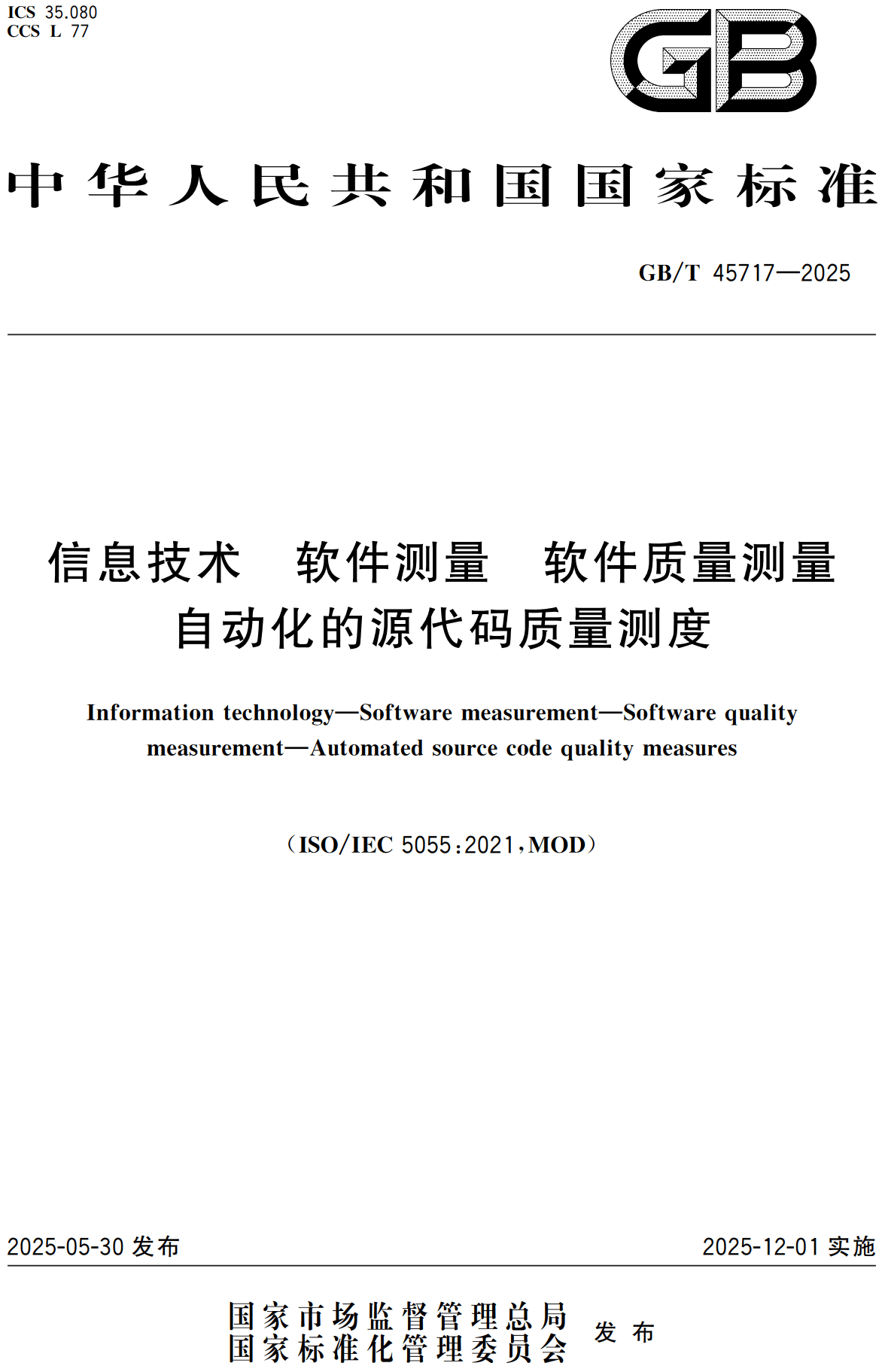 《信息技术软件测量软件质量测量自动化的源代码质量测度》（GB/T45717-2025）【高清无水印PDF版下载】1
