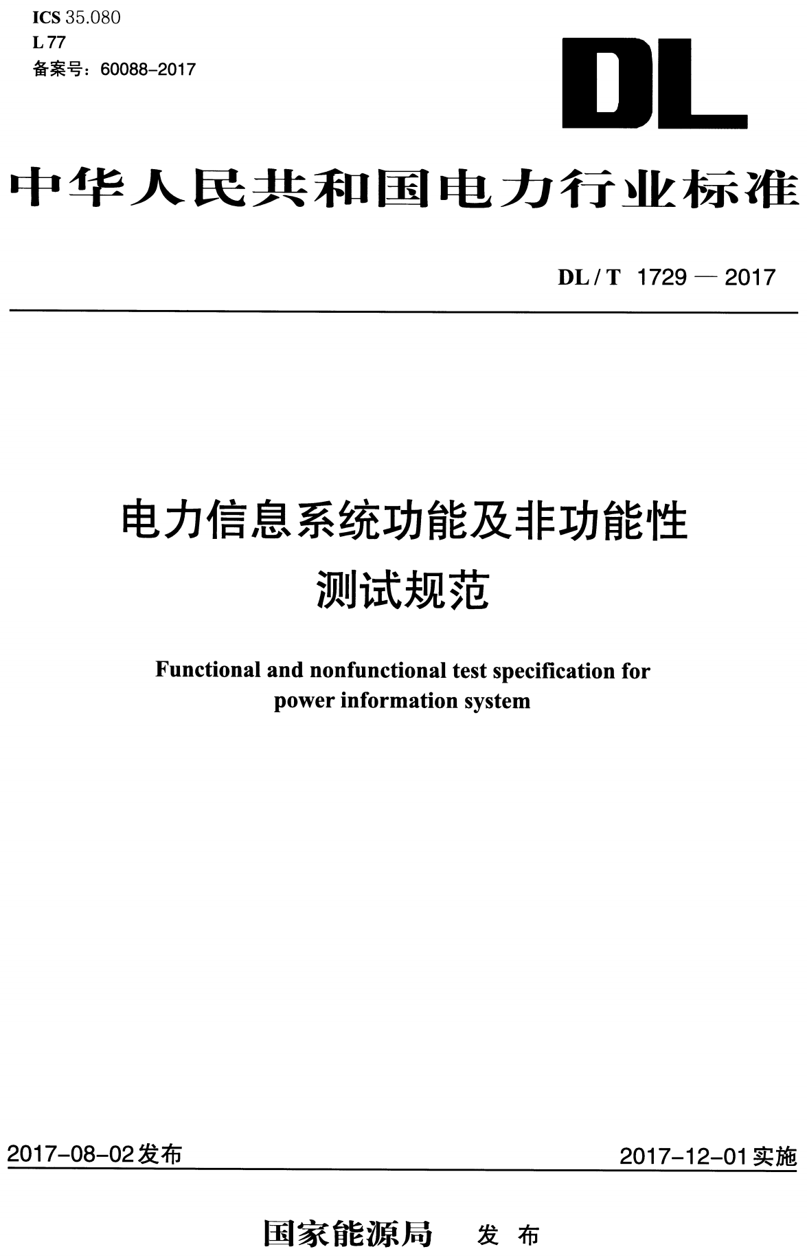 《电力信息系统功能及非功能性测试规范》（DL/T1729-2017）【高清无水印PDF版下载】1