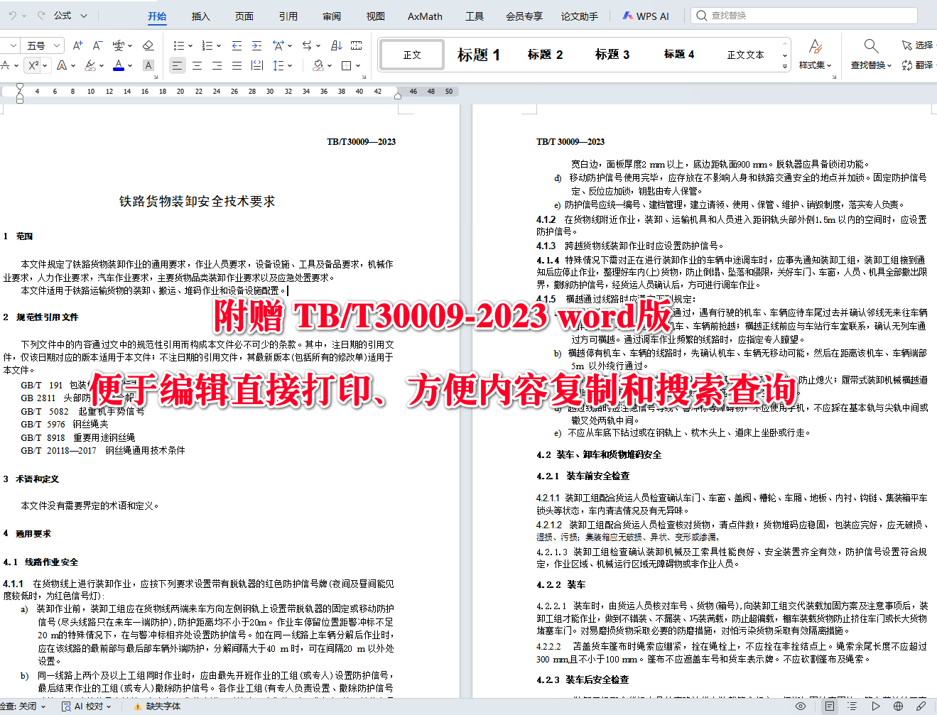 《铁路货物装卸安全技术要求》（TB/T30009-2023）【全文附高清无水印PDF+可编辑Word版下载】4