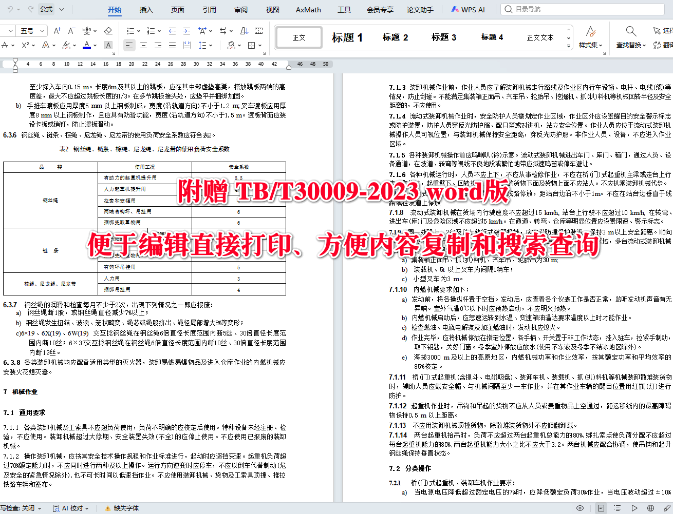 《铁路货物装卸安全技术要求》（TB/T30009-2023）【全文附高清无水印PDF+可编辑Word版下载】5