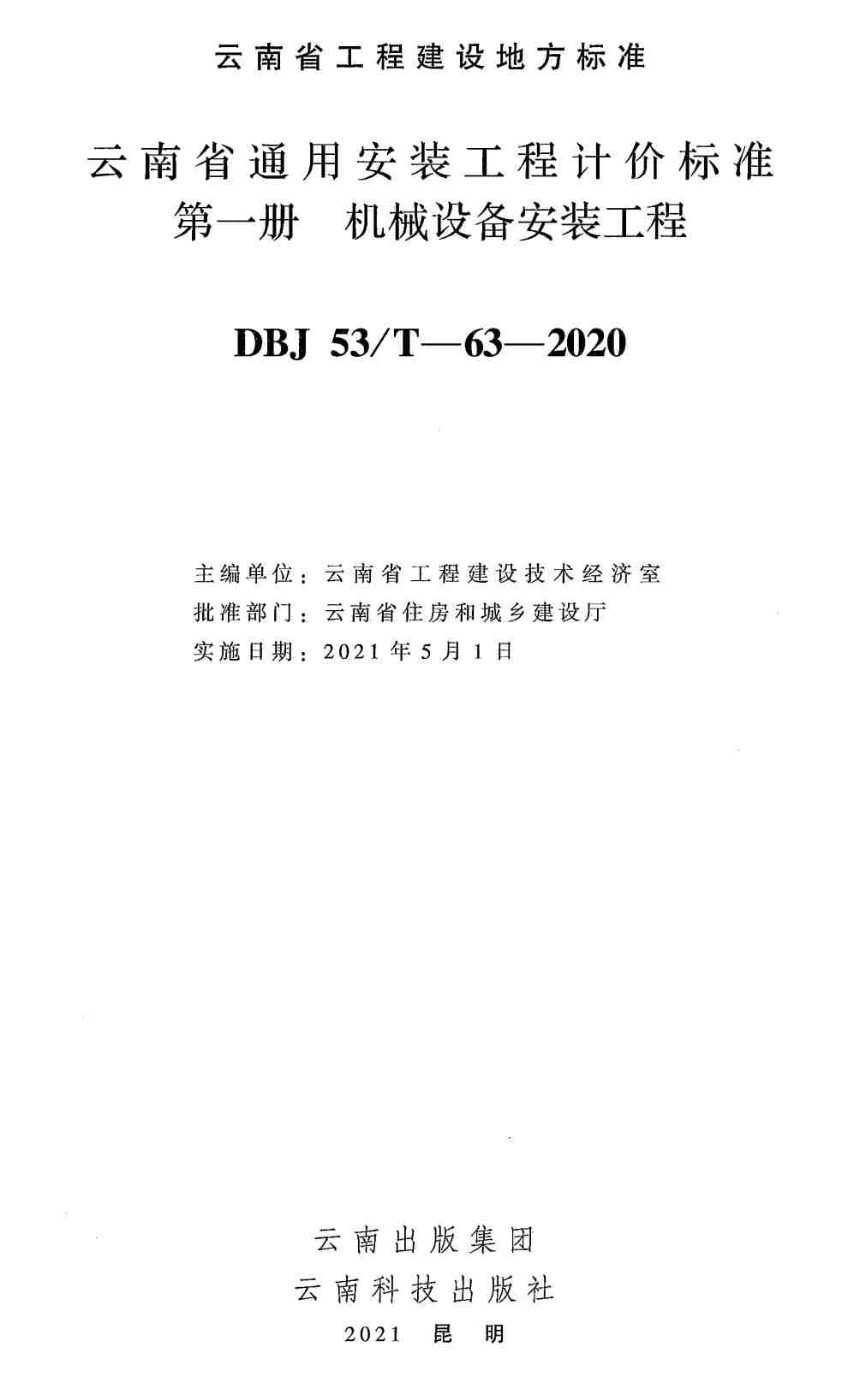 《云南省通用安装工程计价标准第一册：机械设备安装工程》（DBJ53/T-63-2020）【高清无水印PDF版下载】