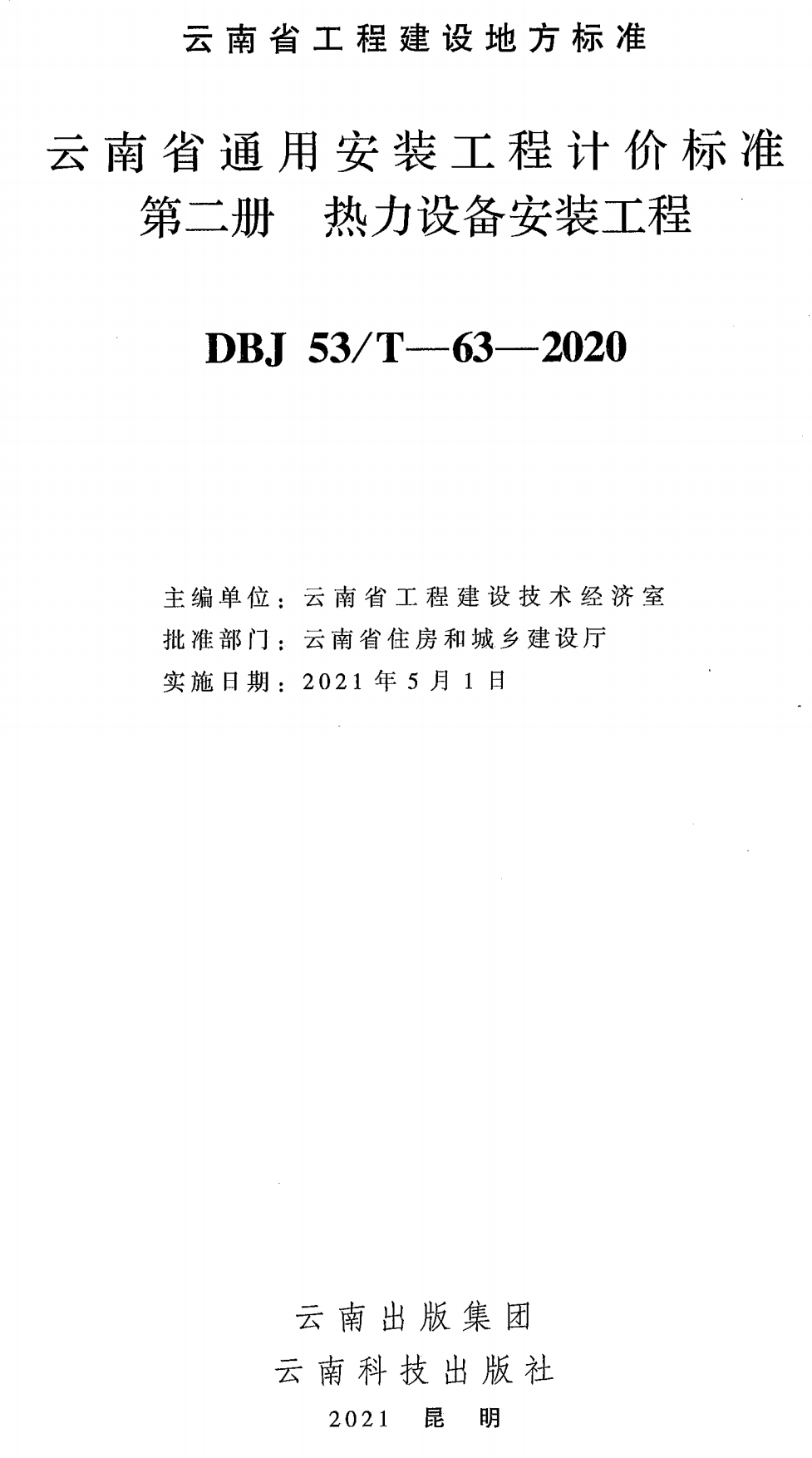 《云南省通用安装工程计价标准第二册：热力设备安装工程》（DBJ53/T-63-2020）【高清无水印PDF版下载】