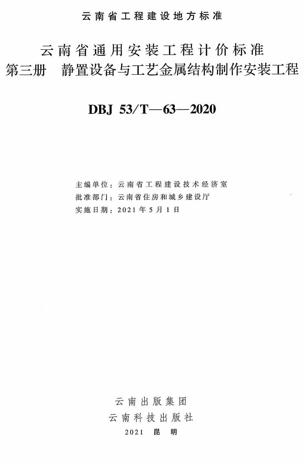 《云南省通用安装工程计价标准第三册：静置设备与工艺金属结构制作安装工程》（DBJ53/T-63-2020）【高清无水印PDF版下载】