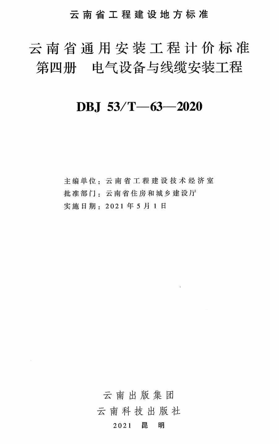 《云南省通用安装工程计价标准第四册：电气设备与电缆安装工程》（DBJ53/T-63-2020）【高清无水印PDF版下载】1