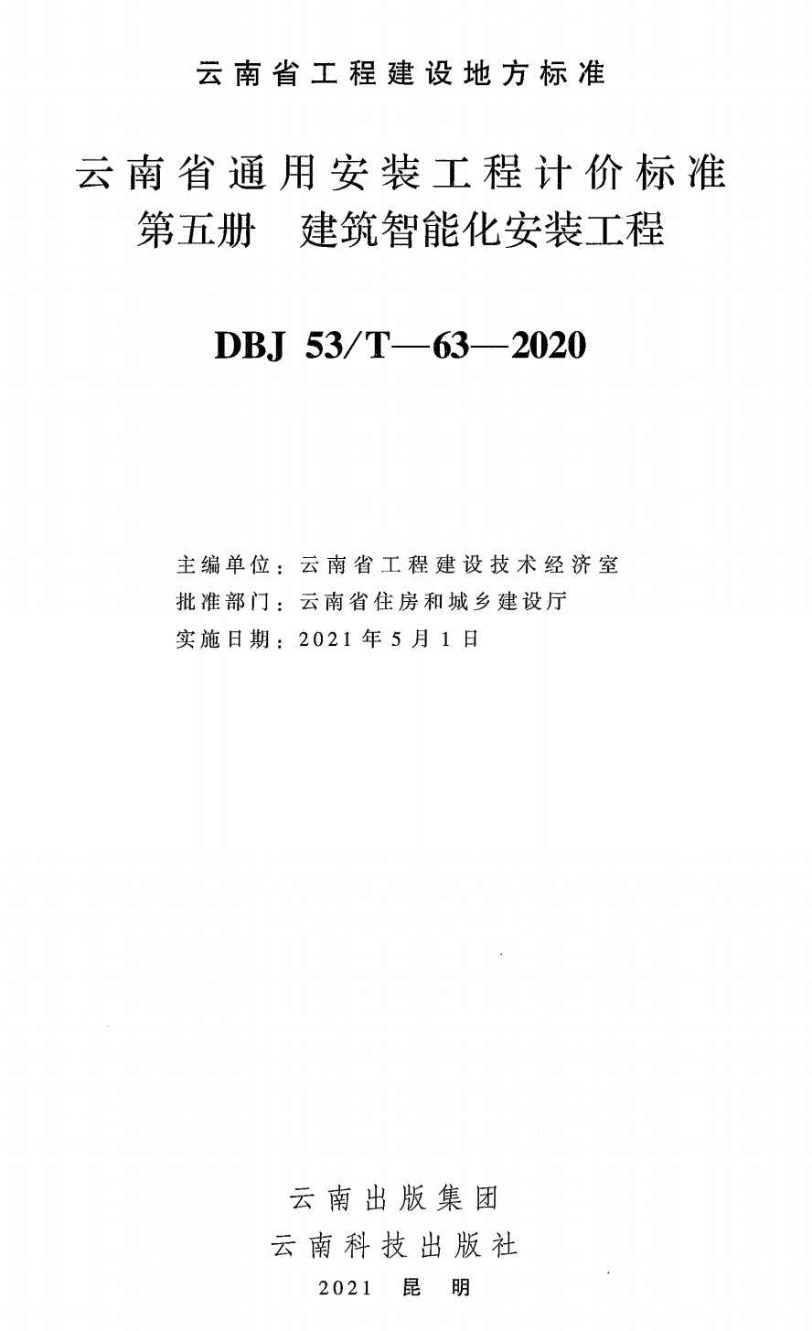 《云南省通用安装工程计价标准第五册：建筑智能化安装工程》（DBJ53/T-63-2020）【高清无水印PDF版下载】1