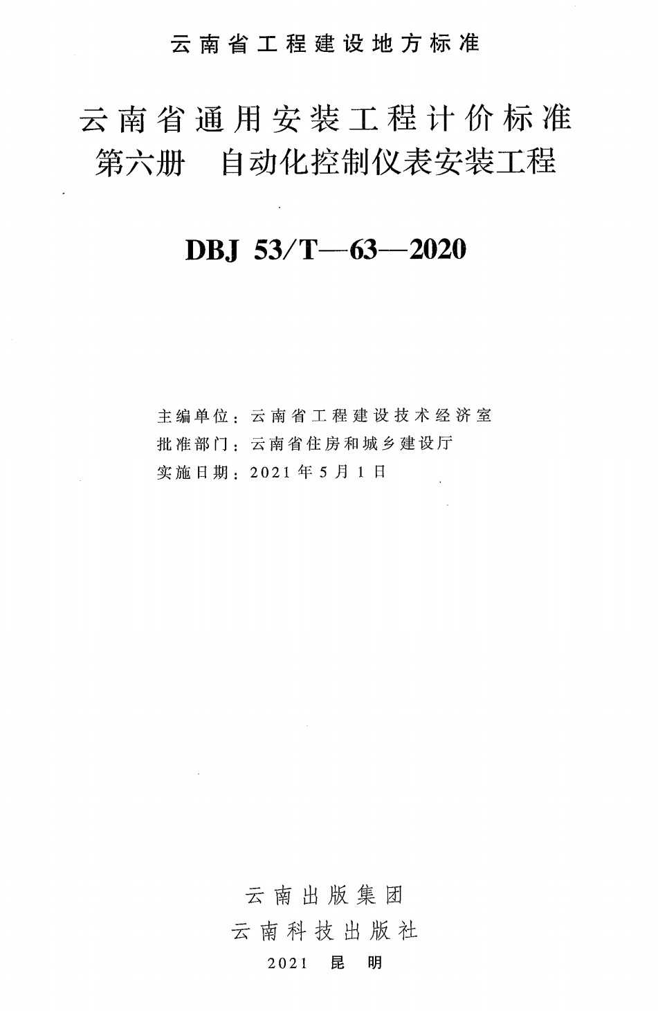《云南省通用安装工程计价标准第六册：自动化控制仪表安装工程》（DBJ53/T-63-2020）【高清无水印PDF版下载】