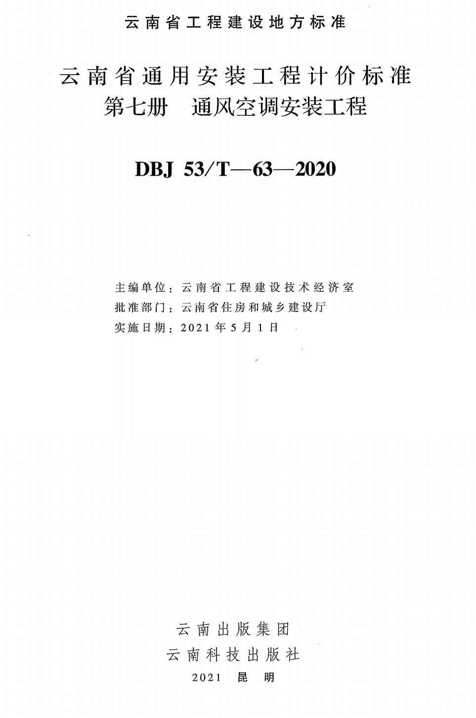 《云南省通用安装工程计价标准第七册：通风空调安装工程》（DBJ53/T-63-2020）【高清无水印PDF版下载】