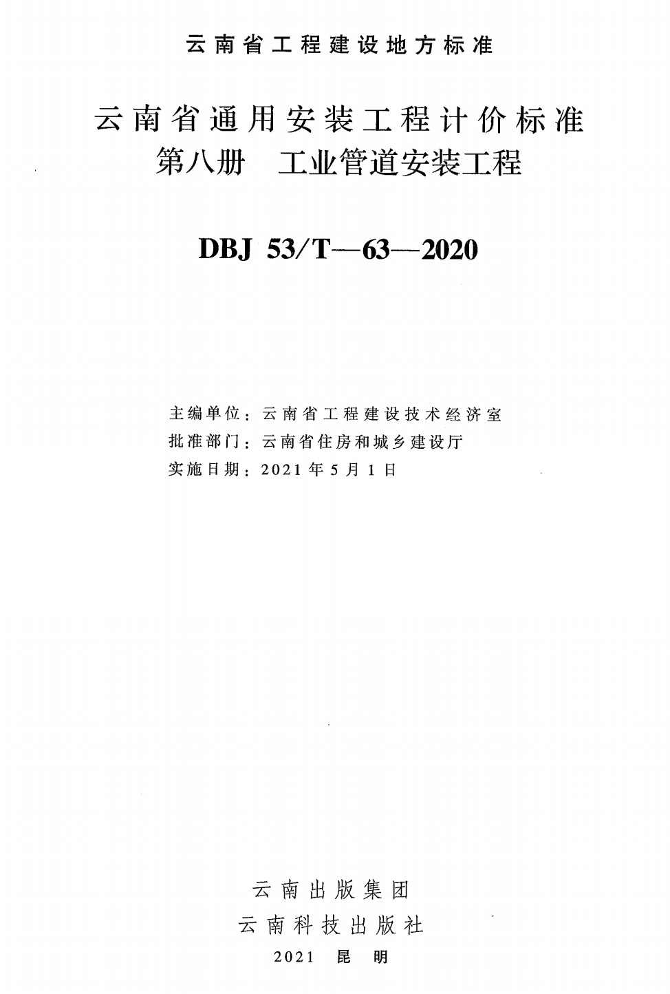 《云南省通用安装工程计价标准第八册：工业管道安装工程》（DBJ53/T-63-2020）【高清无水印PDF版下载】1