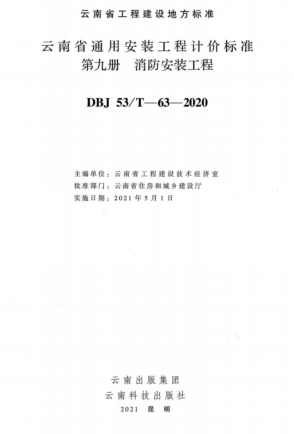 《云南省通用安装工程计价标准第九册：消防安装工程》（DBJ53/T-63-2020）【高清无水印PDF版下载】