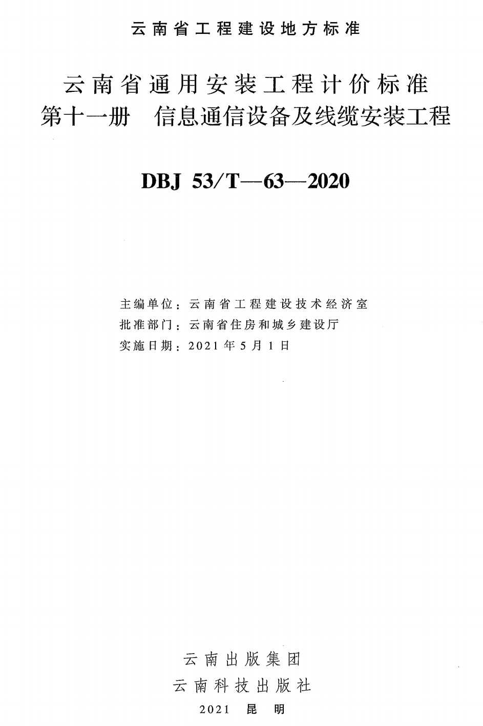 《云南省通用安装工程计价标准第十一册：信息通信设备及线缆安装工程》（DBJ53/T-63-2020）【高清无水印PDF版下载】