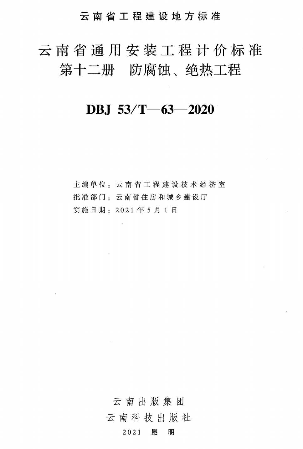 《云南省通用安装工程计价标准第十二册：防腐蚀、绝热工程》（DBJ53/T-63-2020）【高清无水印PDF版下载】