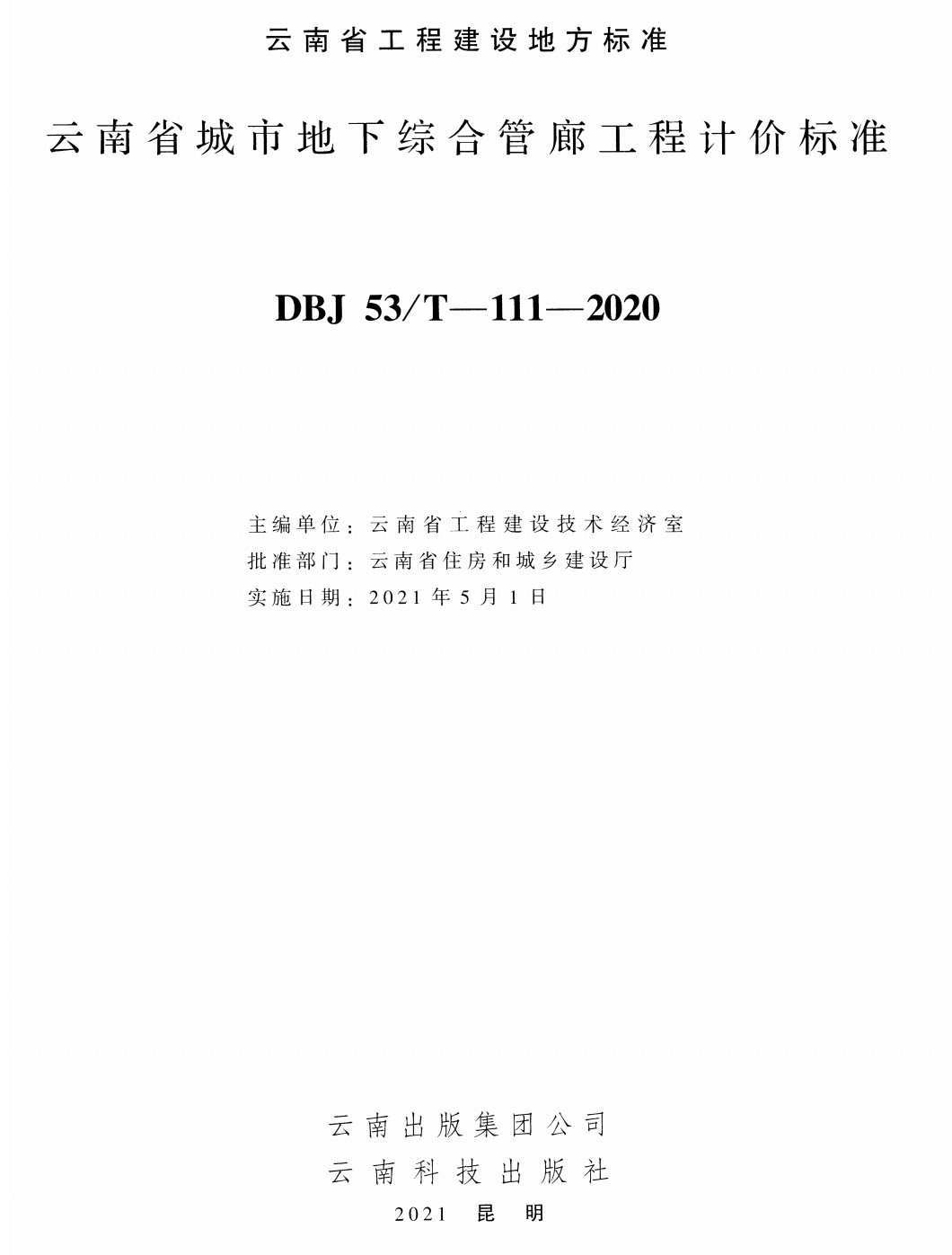 《云南省城市地下综合管廊工程计价标准》（DBJ53/T-111-2020）【高清无水印PDF版下载】1