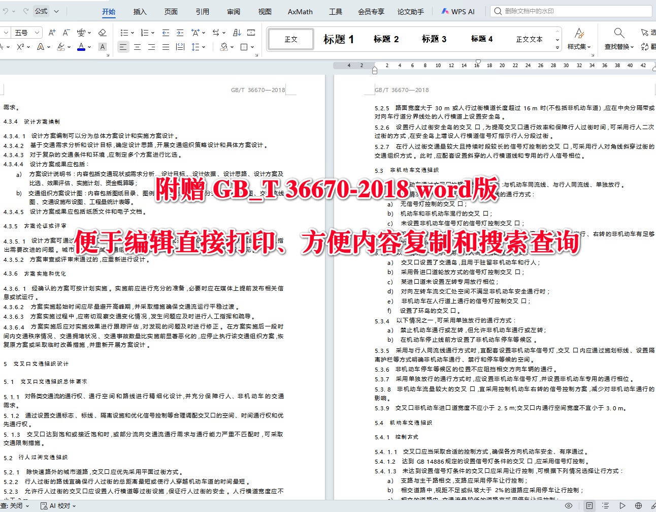 《城市道路交通组织设计规范》（GB/T36670-2018）【高清无水印PDF版+Word版下载】2
