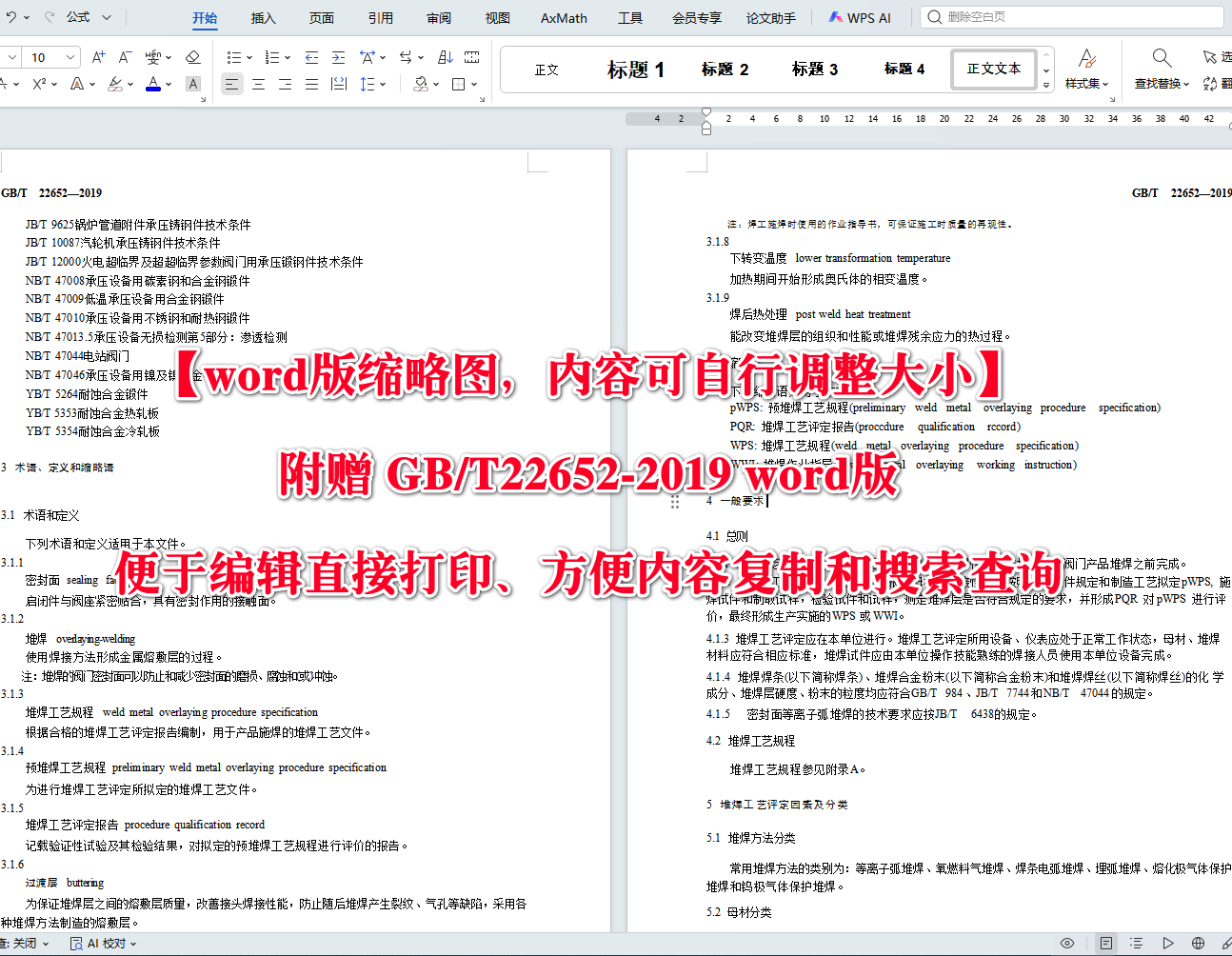 《阀门密封面堆焊工艺评定》（GB/T22652-2019）【高清无水印PDF版+Word版下载】2