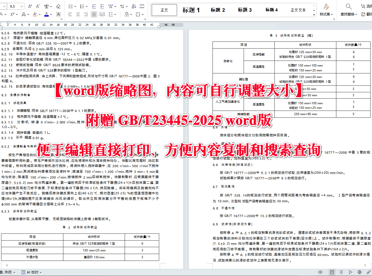 《聚合物水泥防水涂料》（GB/T23445-2025）【高清无水印PDF版+Word版下载】2