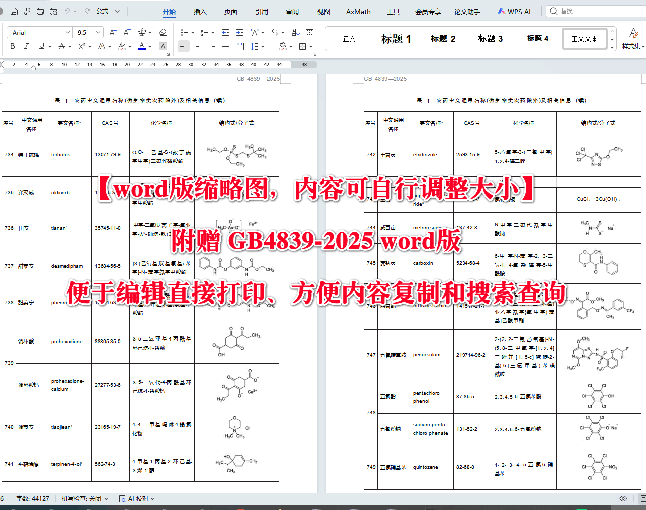 《农药中文通用名称》（GB4839-2025）【高清无水印PDF版+Word版下载】2