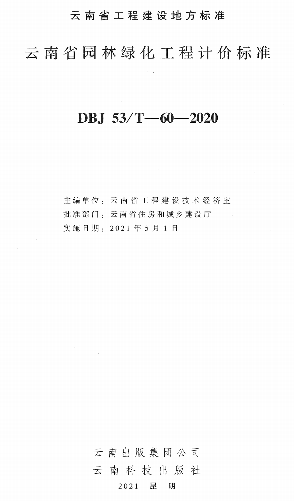 《云南省园林绿化工程计价标准》（DBJ53/T-60-2020）【高清无水印PDF版下载】