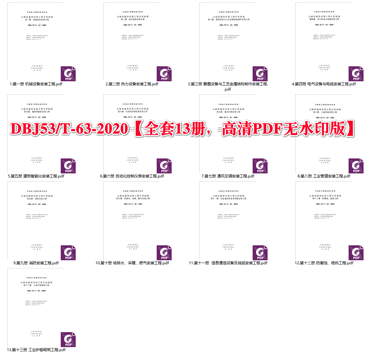 《云南省通用安装工程计价标准》（DBJ53/T-63-2020）【全套13册打包下载】【全文附高清无水印PDF版下载】