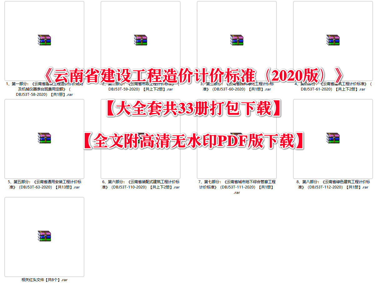 《云南省建设工程造价计价标准（2020版）》【大全套共23册打包下载】【全文附高清无水印PDF版下载】1