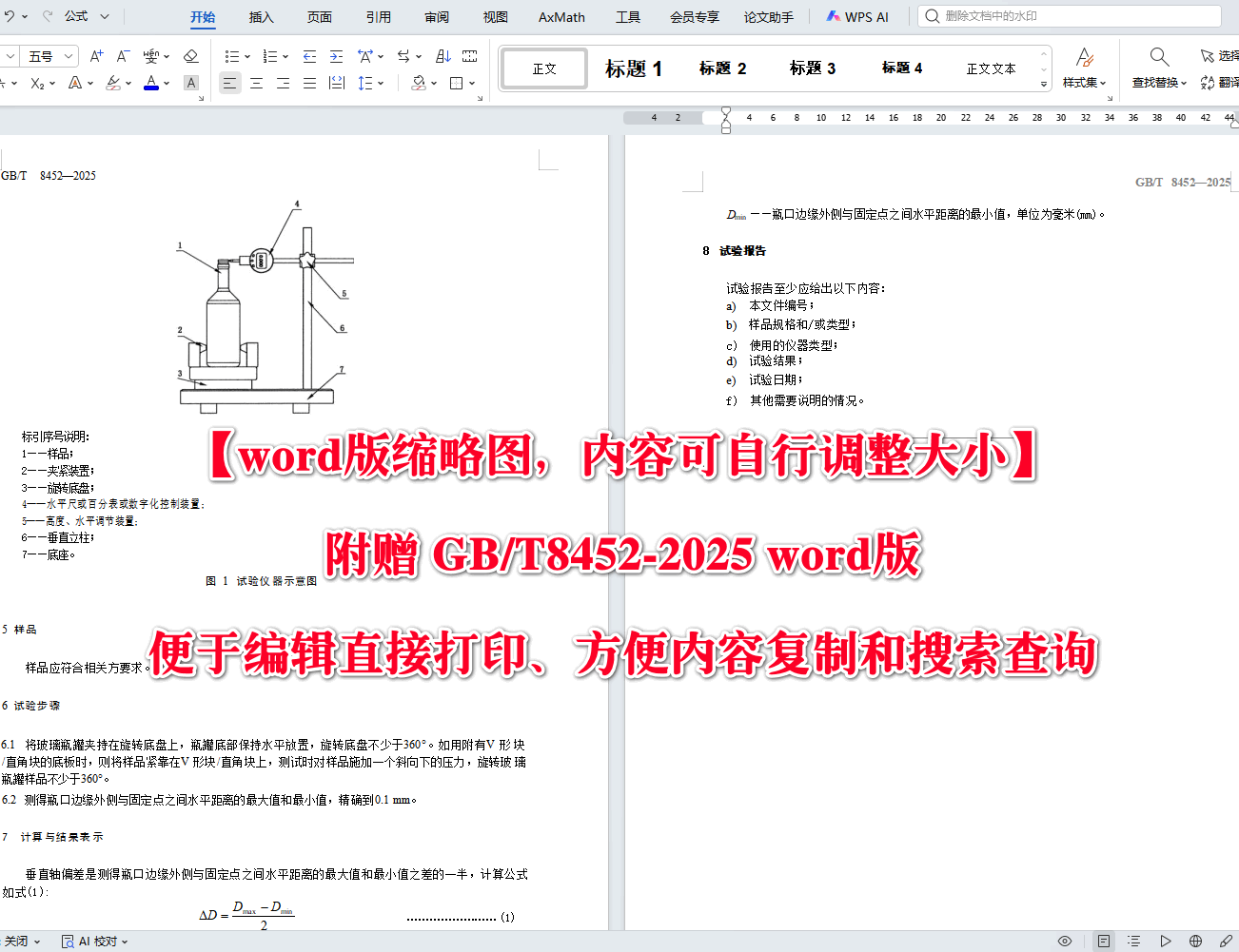 《玻璃瓶罐垂直轴偏差试验方法》（GB/T8452-2025）【高清无水印PDF版+Word版下载】2