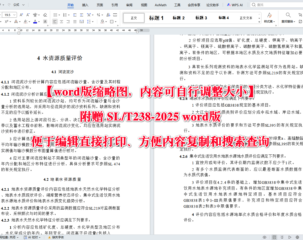 《水资源评价导则》（SL/T238-2025）【全文附高清无水印PDF+可编辑Word版下载】4