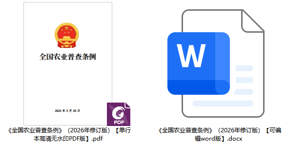 《全国农业普查条例》（2026年修订版）【全文附单行本高清PDF版+word版下载】2