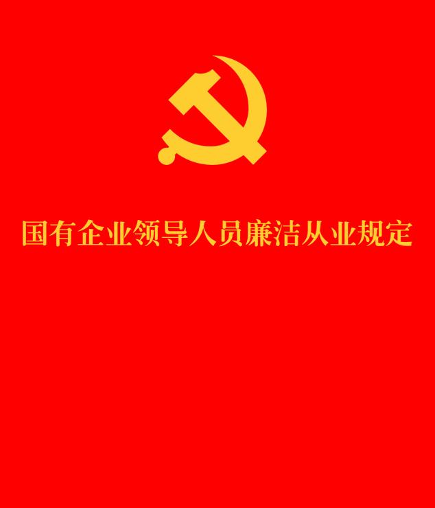 《国有企业领导人员廉洁从业规定》（2026年修订版）【全文附单行本高清PDF版+word版下载】1