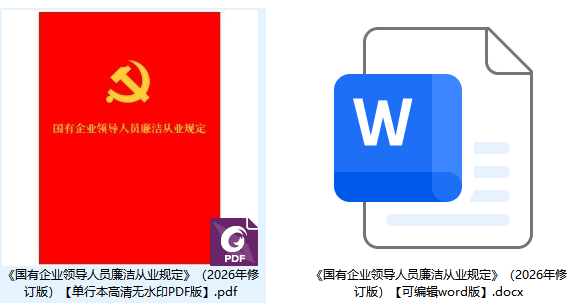 《国有企业领导人员廉洁从业规定》（2026年修订版）【全文附单行本高清PDF版+word版下载】2