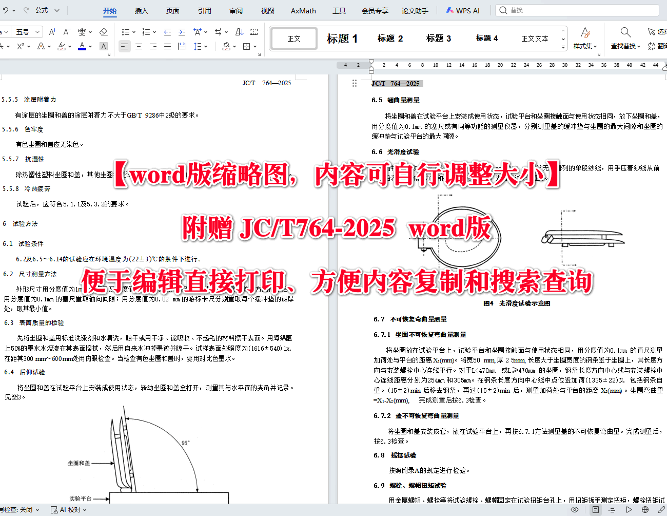 《坐便器坐圈和盖》(JC/T764-2025)【高清无水印PDF版+Word版下载】2