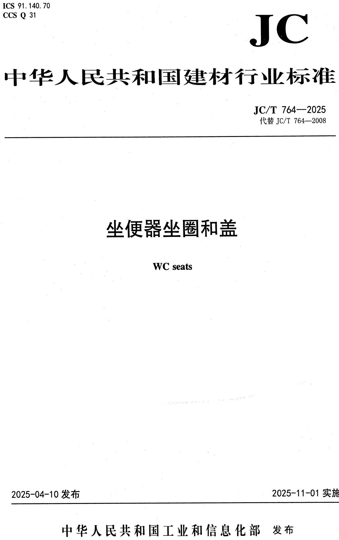《坐便器坐圈和盖》(JC/T764-2025)【高清无水印PDF版+Word版下载】1