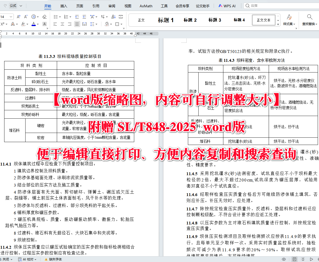 《碾压式土石坝施工规范》（SL/T848-2025）【全文附高清无水印PDF+可编辑Word版下载】4