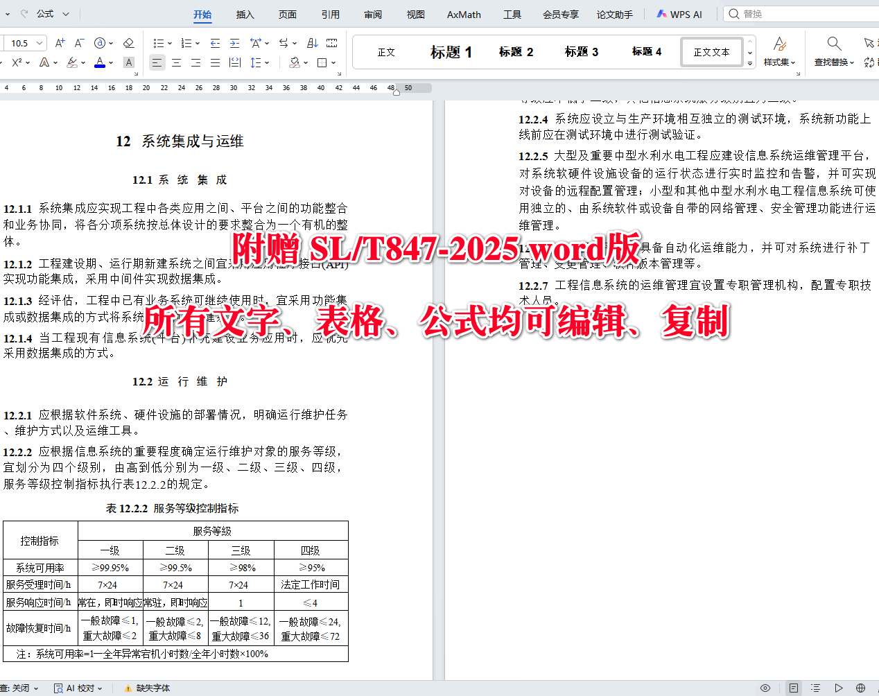 《水利水电工程数字孪生设计导则》（SL/T847-2025）【全文附高清无水印PDF+可编辑Word版下载】5