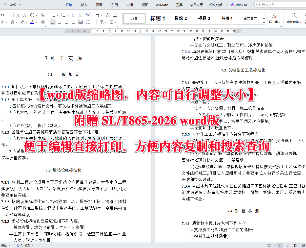 《水利工程建设项目质量管理规范》（SL/T865-2026）【全文附高清无水印PDF+可编辑Word版下载】4