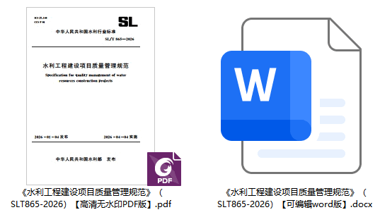 《水利工程建设项目质量管理规范》（SL/T865-2026）【全文附高清无水印PDF+可编辑Word版下载】1